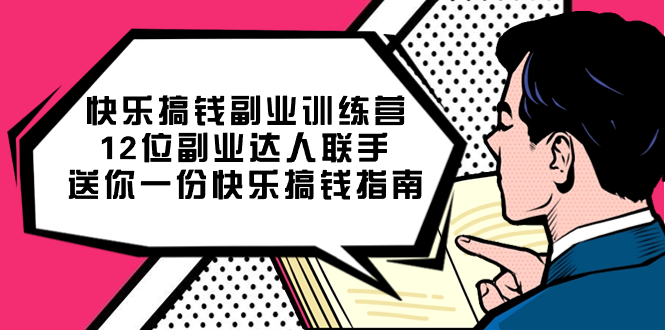 快乐搞钱副业训练营，12位副业达人联手送你一份快乐搞钱指南-创盟网