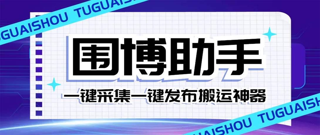 外面收费128的威武猫微博助手，一键采集一键发布微博今日/大鱼头条【微博助手+使用教程】-创盟网