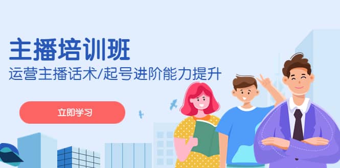 2023主播培训班：运营主播话术/起号进阶能力提升(无水印)-创盟网