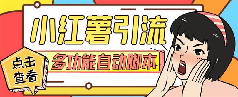 【引流必备】小红书高级版引流脚本，内置私信点赞关注评论回复各项功能精准引流不再是梦【引流脚本+使用教程】-创盟网
