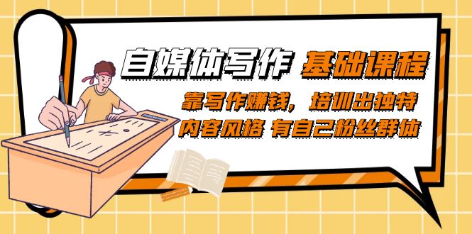 自媒体写作-基础课程：靠写作赚钱，培训出独特内容风格 有自己粉丝群体-创盟网