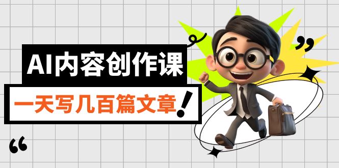AI内容创作课，用AI写出真人级文章，灵活应用GPT，一天写几百篇文章-创盟网