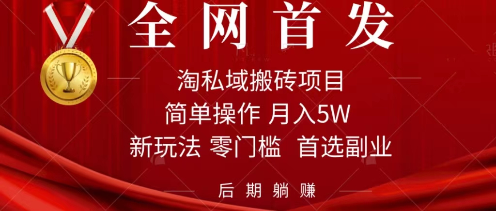 淘私域搬砖项目，利用信息差月入5W，每天无脑操作1小时，后期躺赚-创盟网