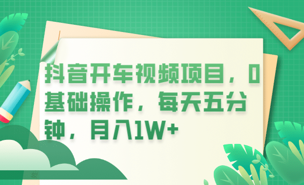 抖音开车视频项目，0基础操作，每天五分钟，月入1W+-创盟网