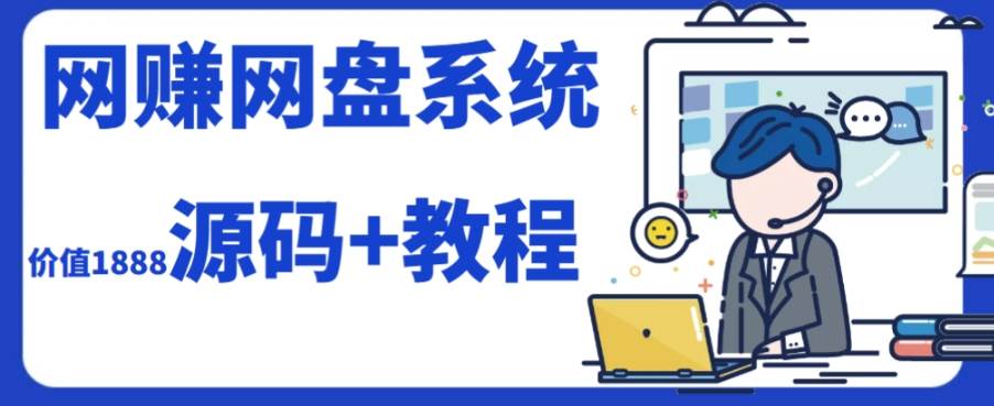 2023运营级别网赚网盘平台搭建（源码+教程）-创盟网