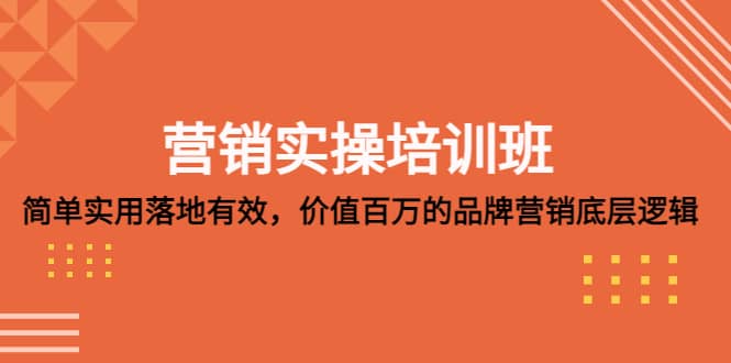 营销实操培训班：简单实用-落地有效，价值百万的品牌营销底层逻辑-创盟网