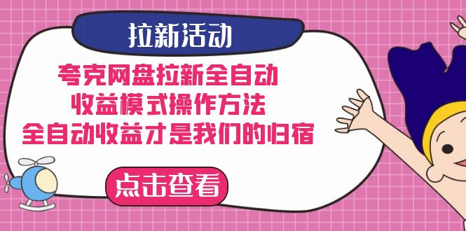 夸克网盘拉新，收益模式操作方法，全ZD收益才是我们的归宿-创盟网
