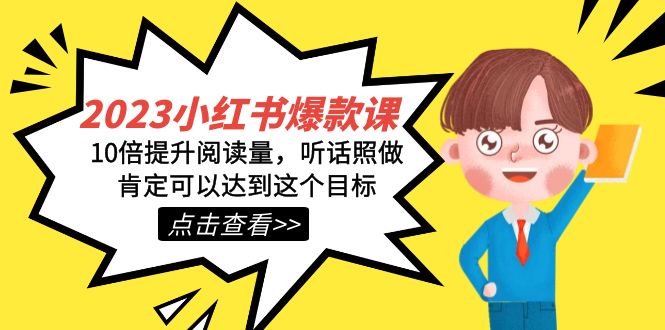 2023小红书·爆款课，10倍提升阅读量，听话照做肯定可以达到这个目标-创盟网