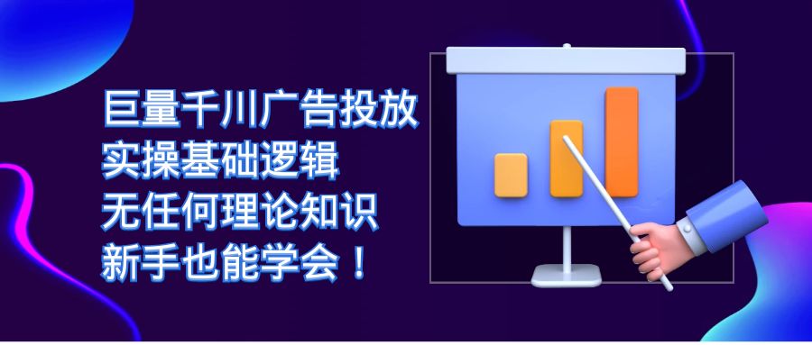 巨量千川广告投放：实操基础逻辑，无任何理论知识，新手也能学会！-创盟网