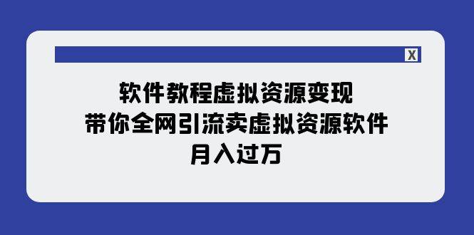软件教程虚拟资源变现：带你全网引流卖虚拟资源软件，月入过万（11节课）-创盟网
