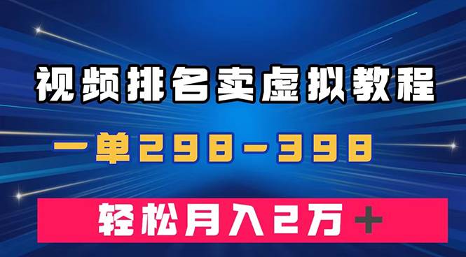 通过视频排名卖虚拟产品U盘，一单298-398，轻松月入2w＋-创盟网