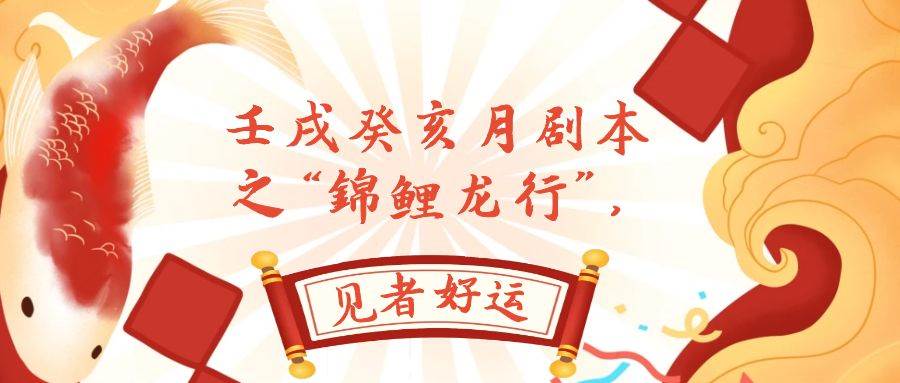 某公众号付费文章，壬戌癸亥月剧本之“锦鲤龙行”，见者好运-创盟网