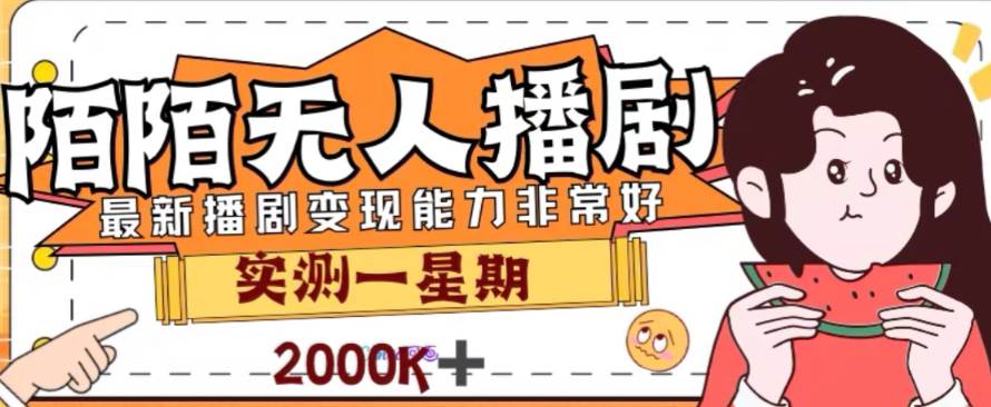外面收费1980的陌陌无人播剧项目，解放双手实现躺赚-创盟网