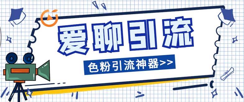 爱聊平台色粉引流必备神器多功能高效引流，解放双手全自动引流【引流脚…-创盟网