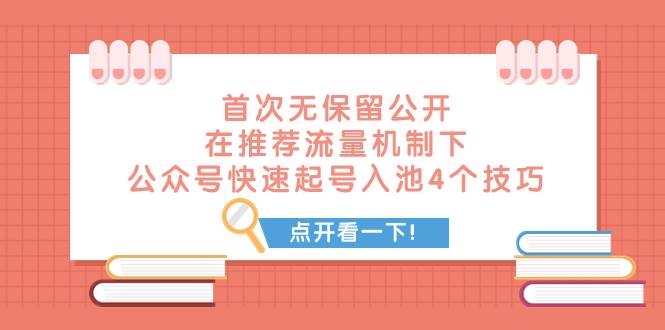 某付费文章 首次无保留公开 在推荐流量机制下 公众号快速起号入池的4个技巧-创盟网
