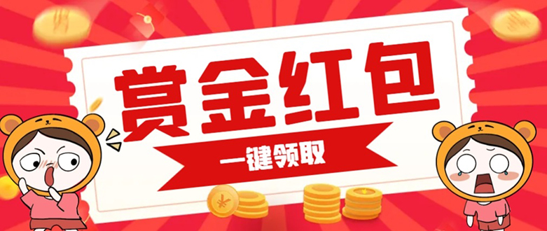 赏金红包推广单页 可以任意地方挂载 支持一键领取红包【完整单页+搭建教程-创盟网