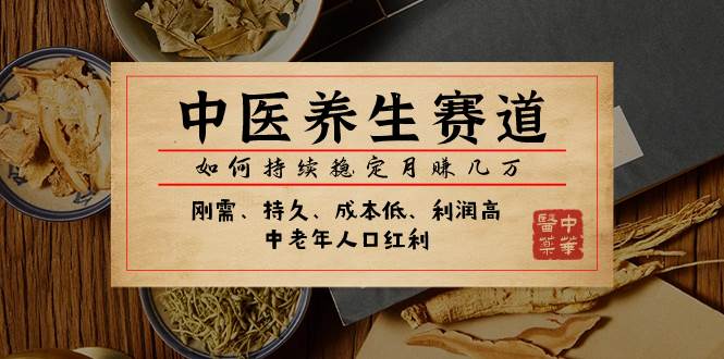 某公众号付费文章：中医养生赛道，如何持续稳定月赚几万-创盟网