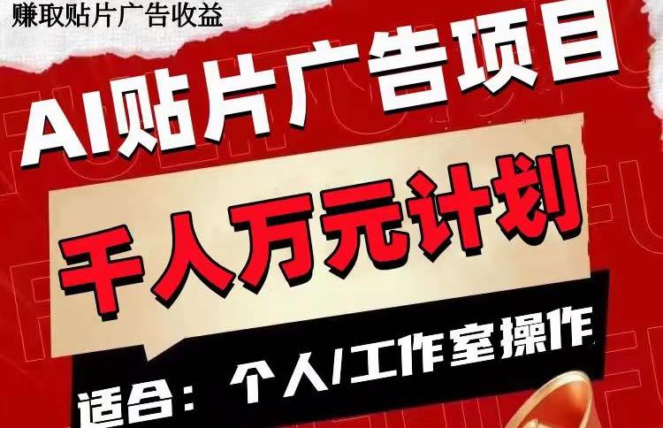 AI贴片广告项目，单号收入50-300-创盟网