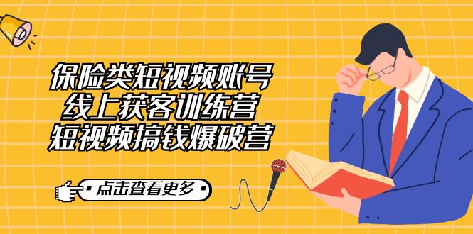 保险类短视频账号线上获客训练营，短视频搞钱爆破营-创盟网