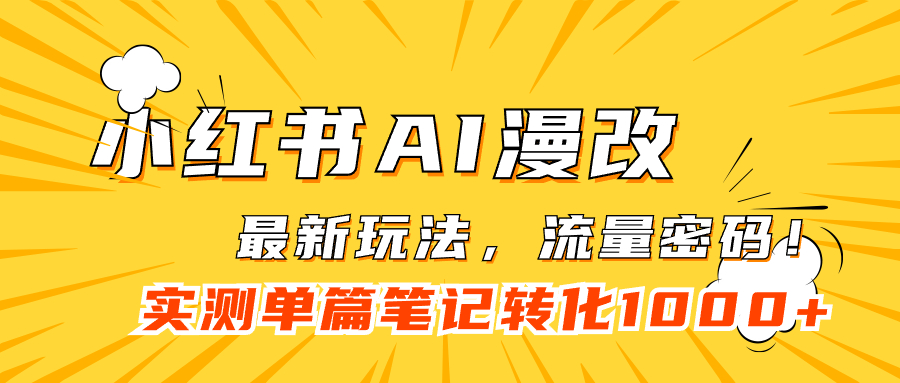 小红书AI漫改，流量密码一篇笔记变现1000+-创盟网