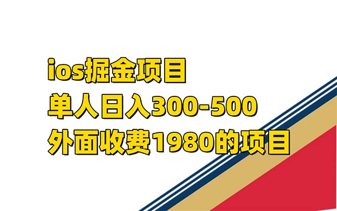 iso掘金小游戏单人 日入300-500外面收费1980的项目【揭秘】-创盟网