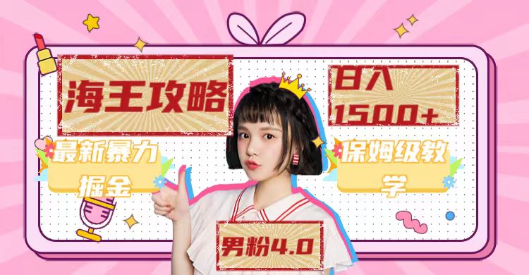 最新男粉4.0海王暴力掘金玩法，一天变现1500+（附1254G素材）-创盟网
