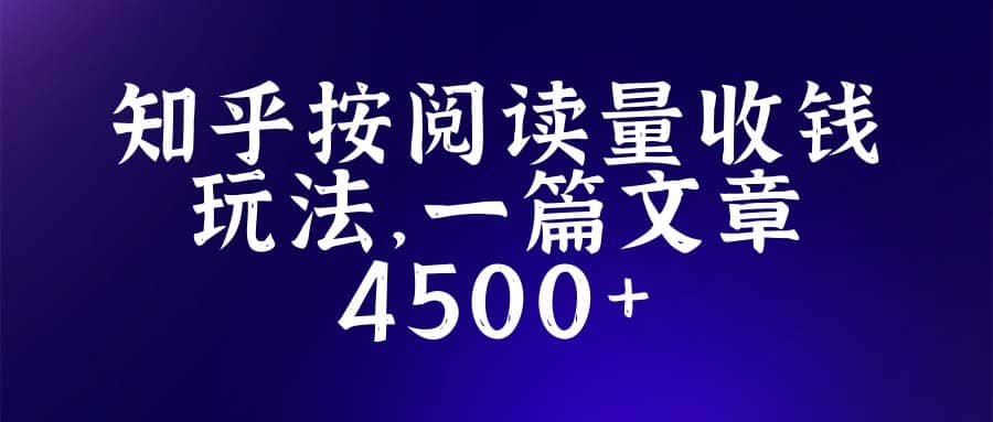 知乎创作最新招募玩法，一篇文章最高4500【详细玩法教程】-创盟网