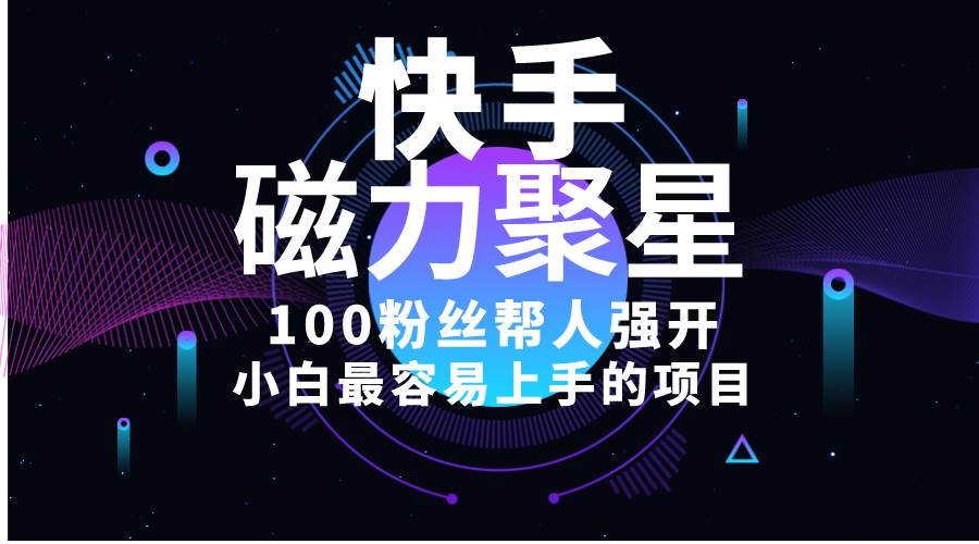 小白最容易上手的项目！售卖磁力聚星开通码，一单20，一天十几单，轻松…-创盟网