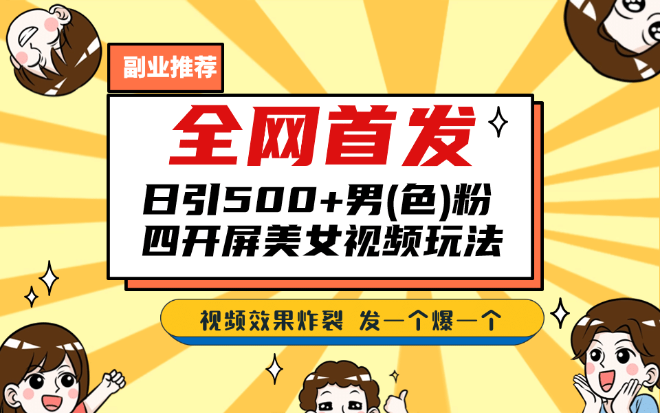 全网首发！日引500+老色批 美女视频四开屏玩法！发一个爆一个-创盟网