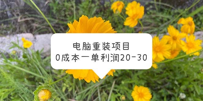 电脑系统重装项目，0成本一单利润20-30-创盟网