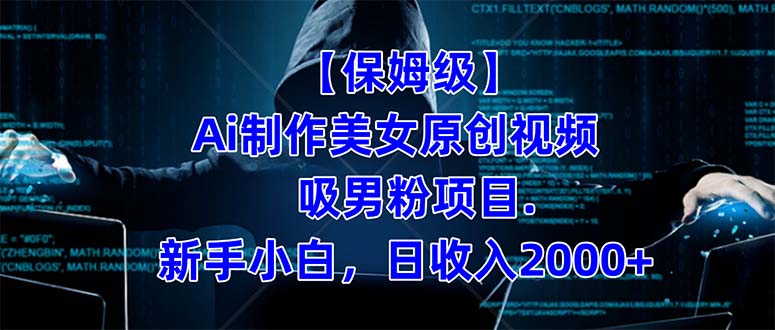 【保姆级】  制作Ai美女原创视频吸男粉项目.小白日收入2000+（附素材工具）-创盟网