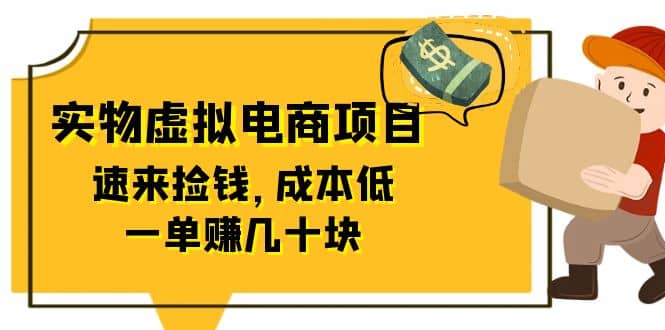 东哲日记：全网首创实物虚拟电商项目，速来捡钱，成本低，一单赚几十块！-创盟网
