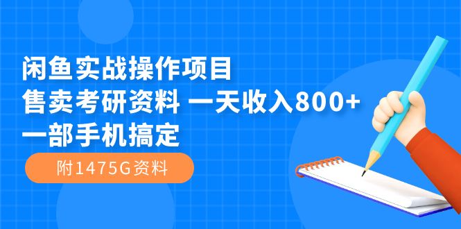 闲鱼实战操作项目，售卖考研资料 一天收入800+一部手机搞定（附1475G资料）-创盟网