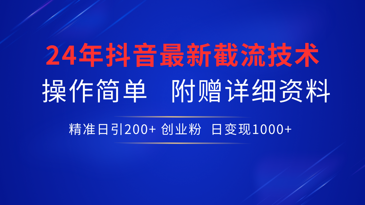 最新抖音截流技术，无脑日引200+创业粉，操作简单附赠详细资料，一学就会-创盟网