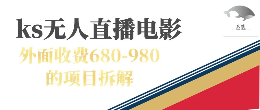 快手无人电视剧直播外面收费680-980包括磁力聚星开通-创盟网