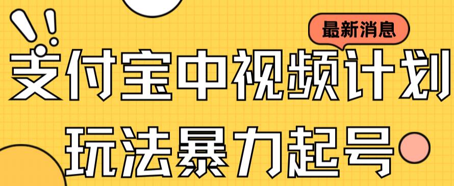 支付宝中视频玩法暴力起号影视起号有播放即可获得收益（带素材）-创盟网