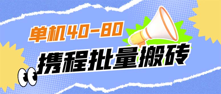 外面收费698的携程撸包秒到项目，单机40-80可批量-创盟网