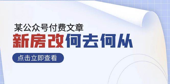 某公众号付费文章《新房改，何去何从！》再一次彻底改写社会财富格局-创盟网