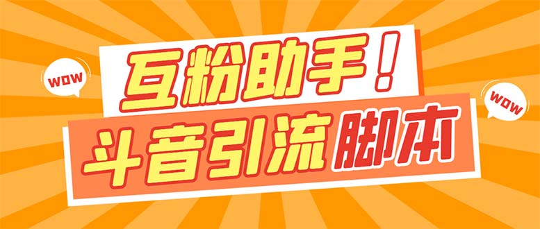【引流必备】最新斗音多功能互粉引流脚本，解放双手自动引流【引流脚本+…-创盟网