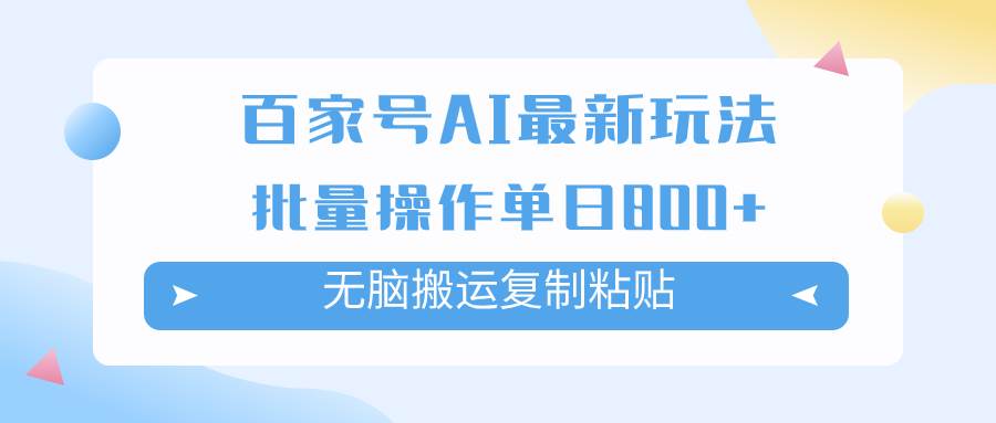 百家号AI掘金项目玩法，无脑复制粘贴，可批量操作，单日收益800+-创盟网