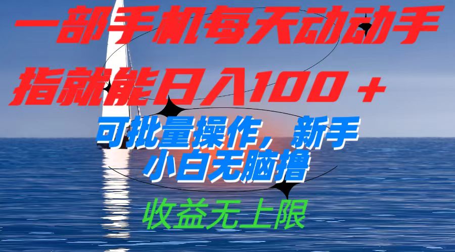 一部手机每天动动手指就能日入100+可批量操作，新手小白无脑撸，收益无上限-创盟网