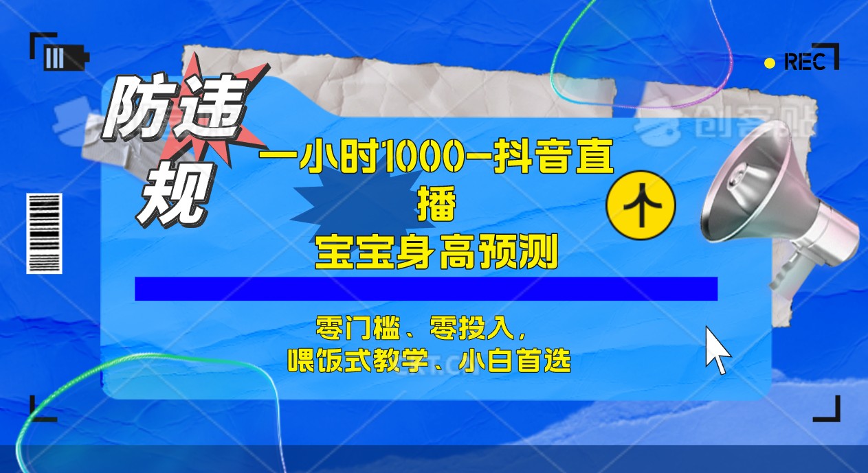 半小时1000+，宝宝身高预测零门槛、零投入，喂饭式教学、小白首选-创盟网