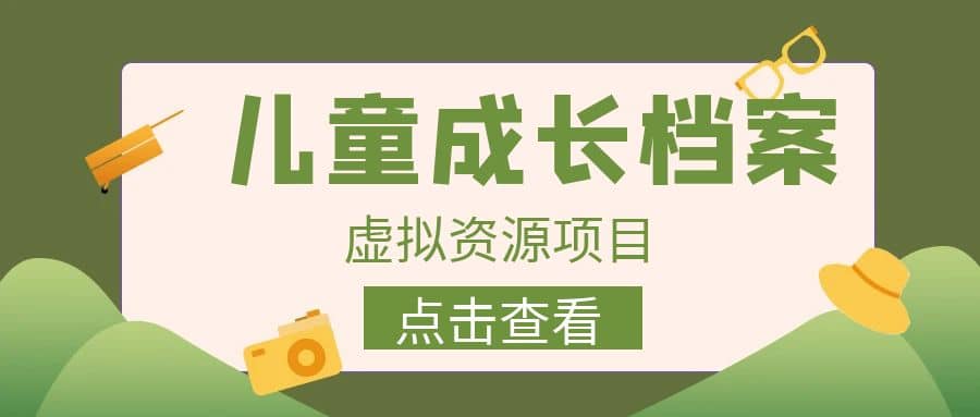 收费980的长期稳定项目，儿童成长档案虚拟资源变现-创盟网
