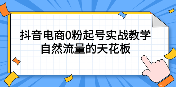 4月最新线上课，抖音电商0粉起号实战教学，自然流量的天花板-创盟网
