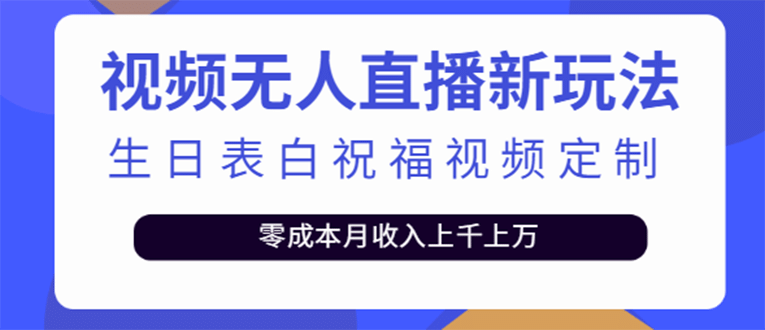 短视频无人直播新玩法，生日表白祝福视频定制，一单利润10-20元【附模板】-创盟网
