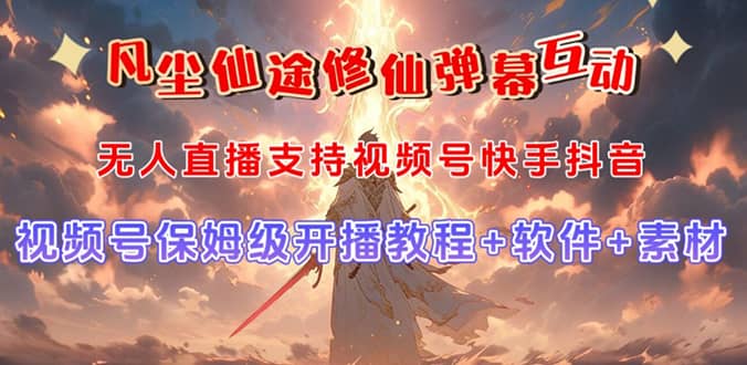 视频号无人直播修仙养成类弹幕互动，游戏玩法多，吸金能力强，自带流量加成-创盟网