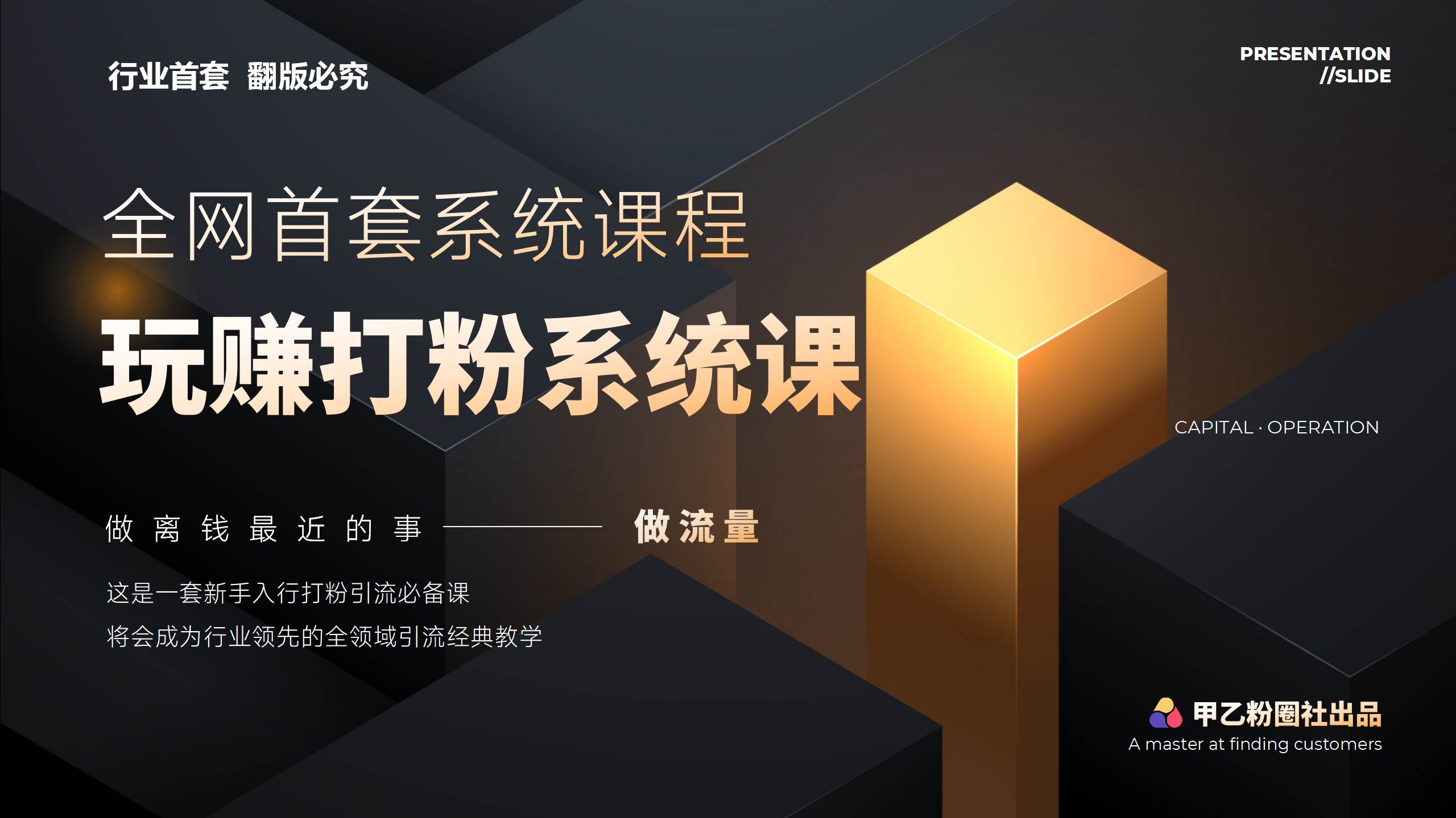 全网首套系统打粉课，日入3000+，手把手各行引流SOP团队实战教程-创盟网