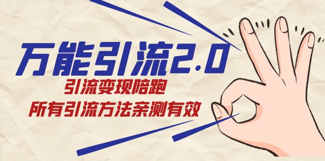 绅白·万能引流2.0，引流变现陪跑，所有引流方法亲测有效-创盟网
