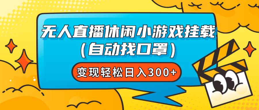 无人直播休闲小游戏挂载（自动找口罩）变现轻松日入300+-创盟网