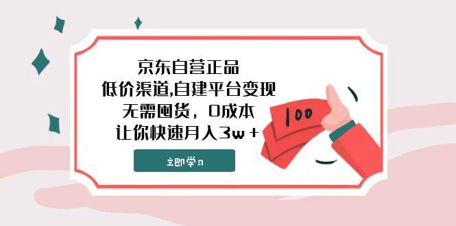 京东自营正品,低价渠道,自建平台变现，无需囤货，0成本，让你快速月入3w＋-创盟网